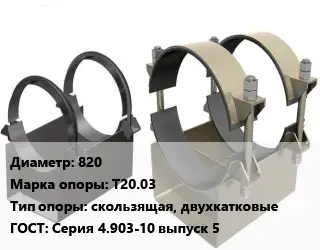 Опора трубопровода 820 Т20.03 скользящая, двухкатковые ГОСТ: Серия 4.903-10 выпуск 5